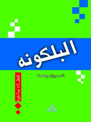 cover image of البلكونة : لقطات ساخرة